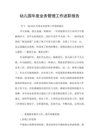 幼儿园年度业务管理工作述职报告