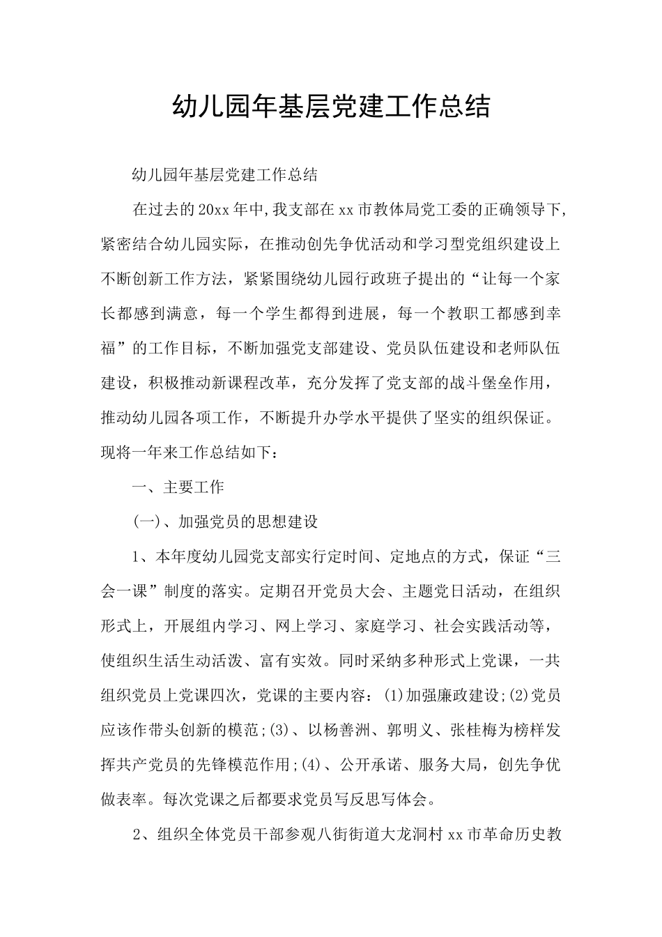 幼儿园年基层党建工作总结_第1页