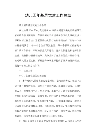 幼儿园年基层党建工作总结