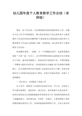 幼儿园年度个人教育教学工作总结