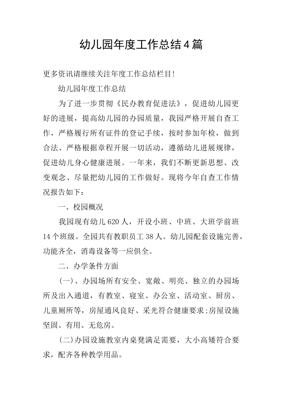 幼儿园年度工作总结4篇_第1页