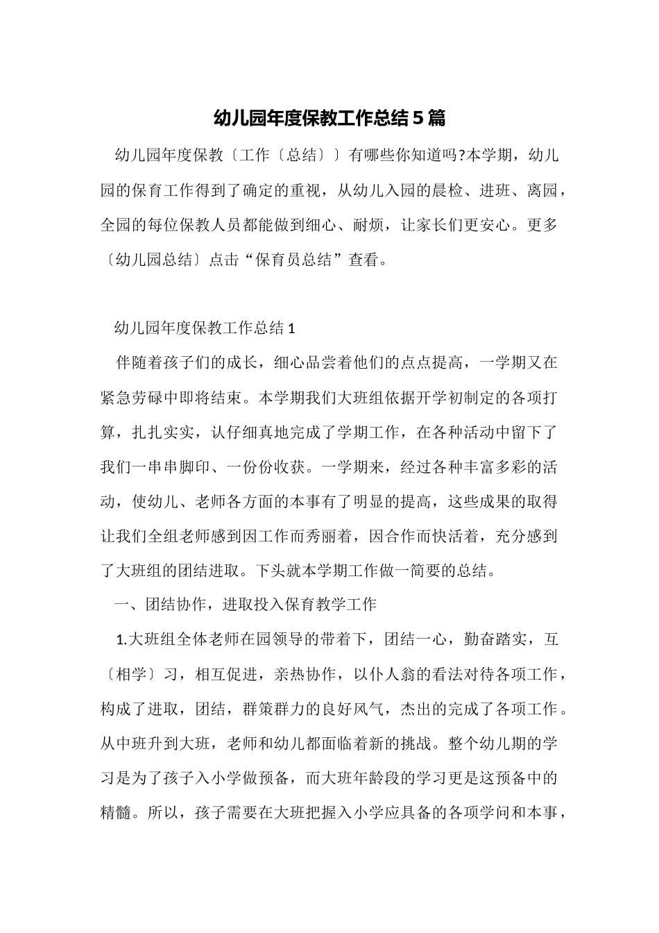 幼儿园年度保教工作总结5篇_第1页