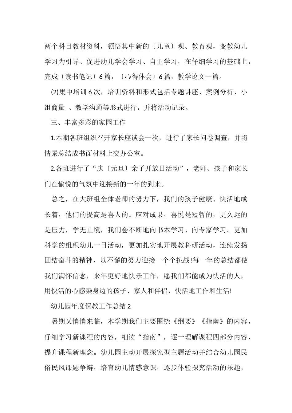 幼儿园年度保教工作总结5篇_第3页