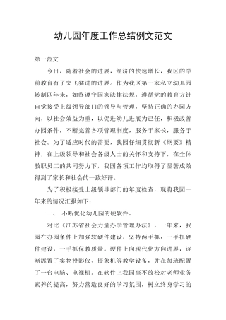 幼儿园年度工作总结例文范文