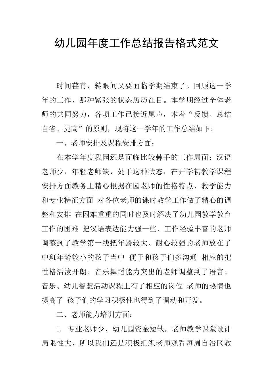 幼儿园年度工作总结报告格式范文_第1页