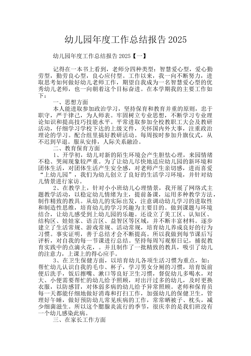 幼儿园年度工作总结报告2025_第1页