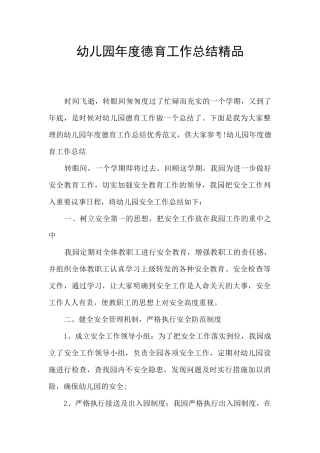 幼儿园年度德育工作总结精品
