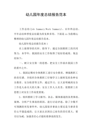 幼儿园年度总结报告范本