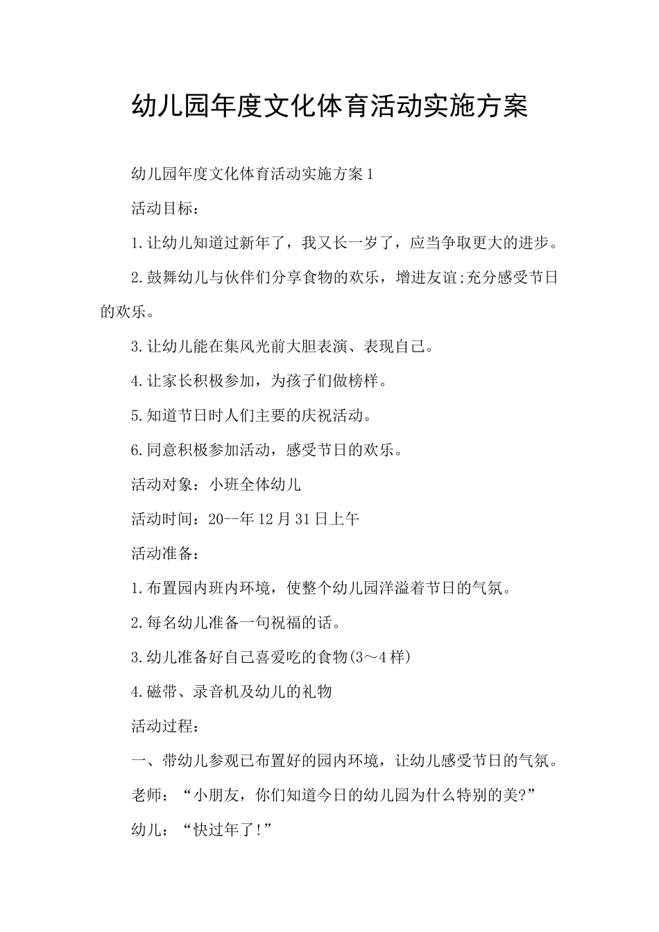 幼儿园年度文化体育活动实施方案_第1页