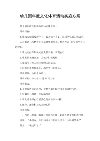 幼儿园年度文化体育活动实施方案