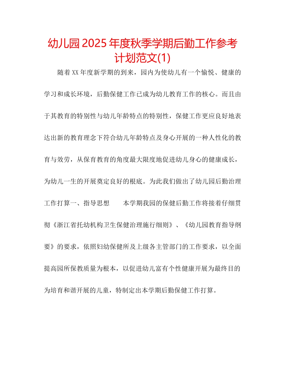 幼儿园年度秋季学期后勤工作参考计划范文1)_第1页