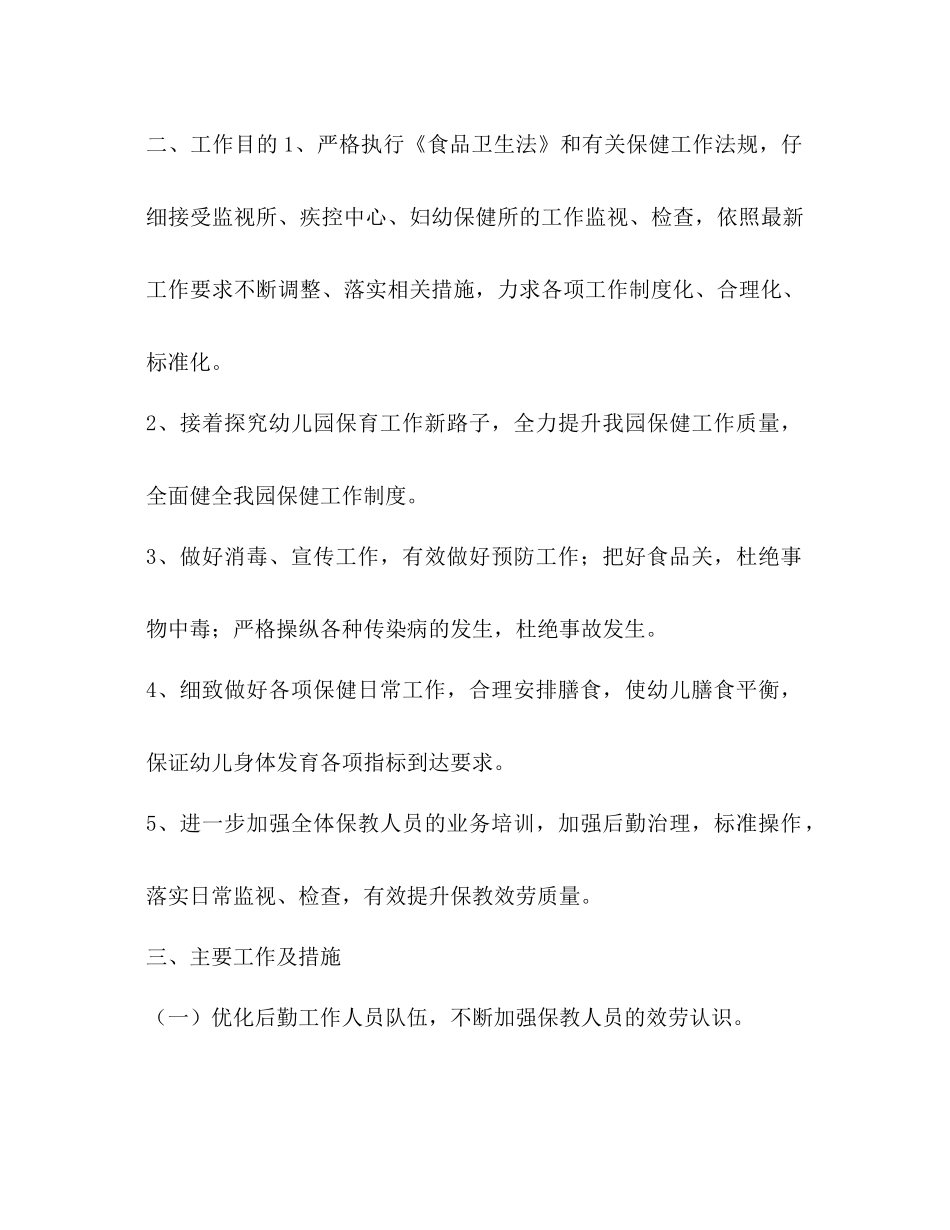 幼儿园年度秋季学期后勤工作参考计划范文1)_第2页