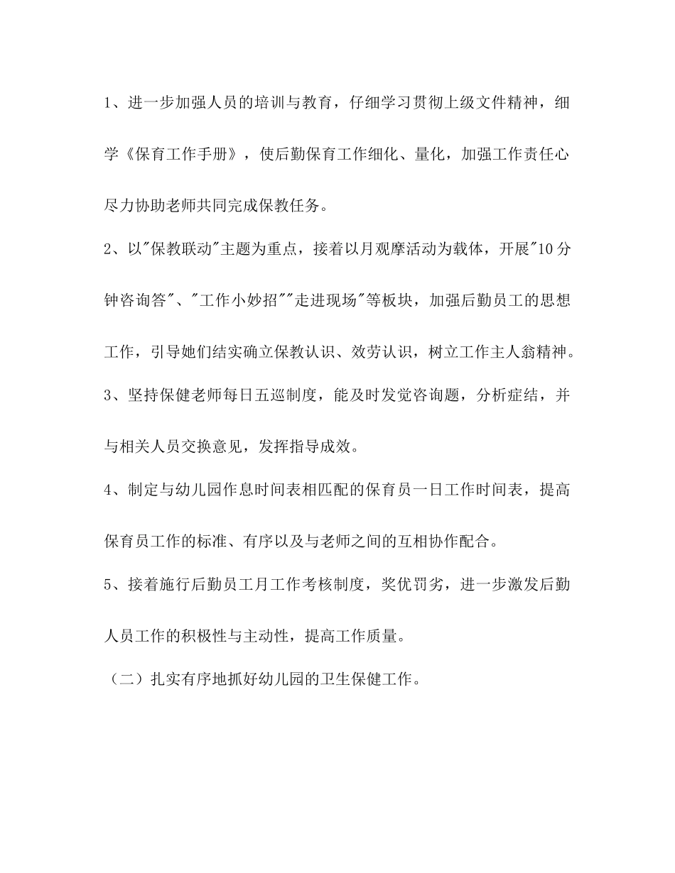 幼儿园年度秋季学期后勤工作参考计划范文1)_第3页