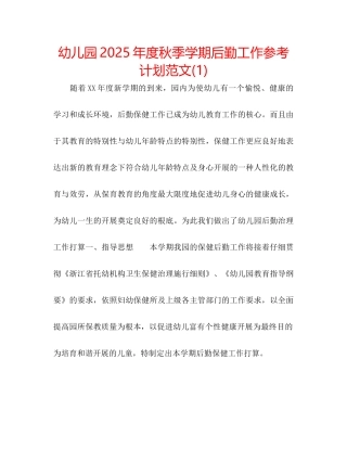 幼儿园年度秋季学期后勤工作参考计划范文1)