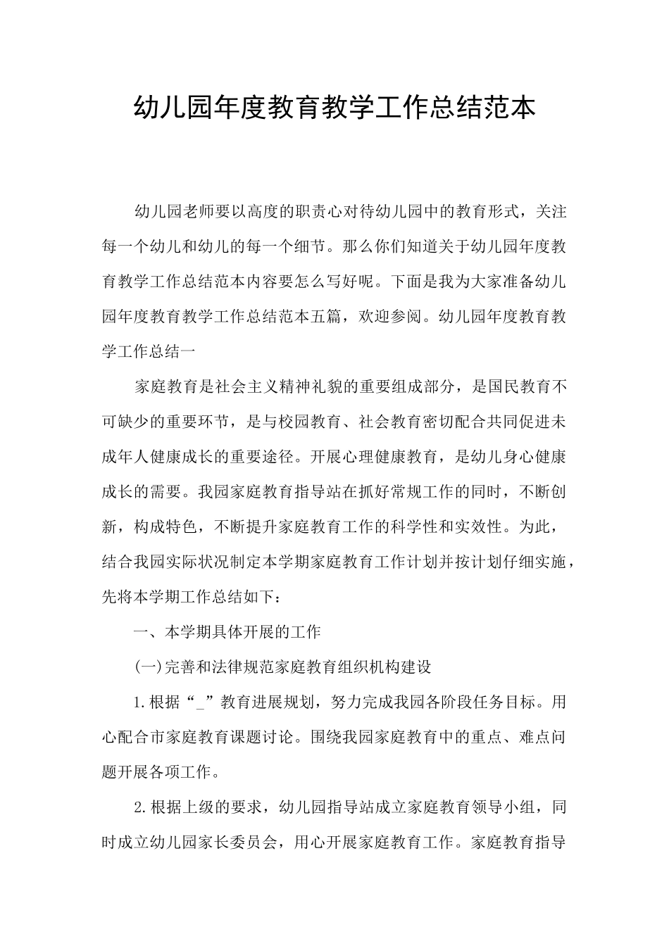 幼儿园年度教育教学工作总结范本_第1页