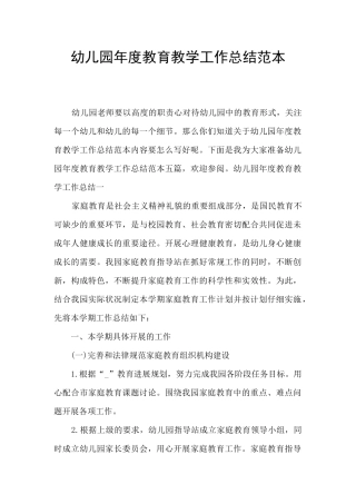 幼儿园年度教育教学工作总结范本