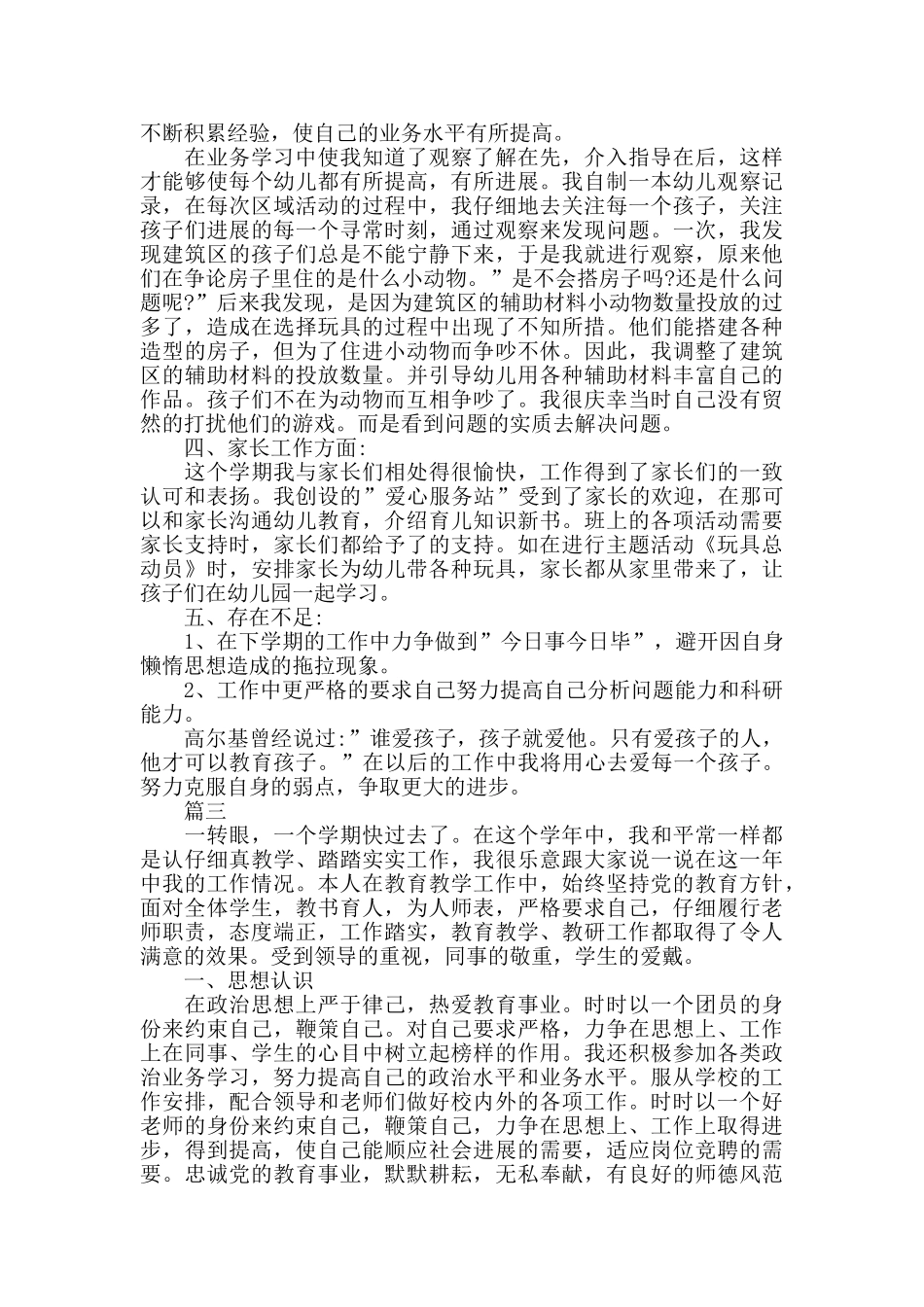 幼儿园年度考核个人述职报告-幼儿教师年度考核述职_第3页