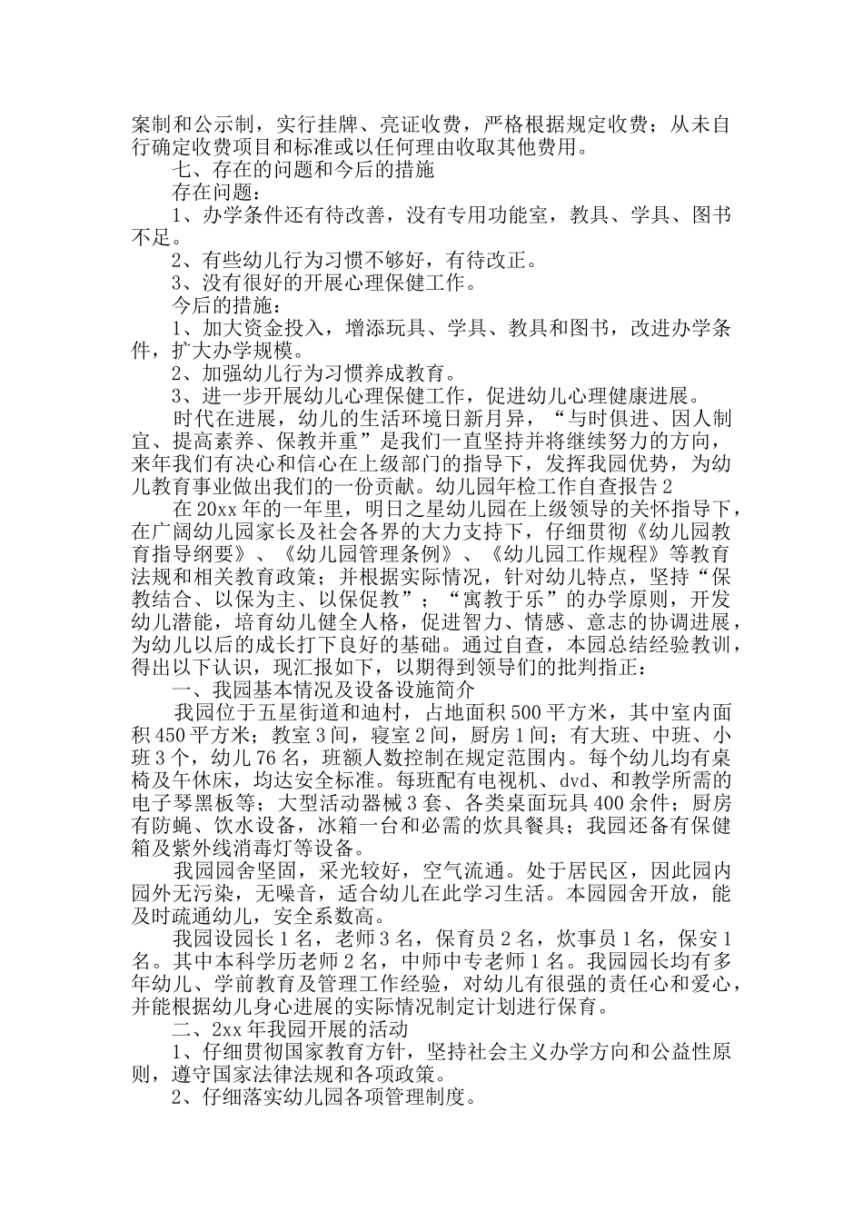 幼儿园年检工作自查报告_第3页