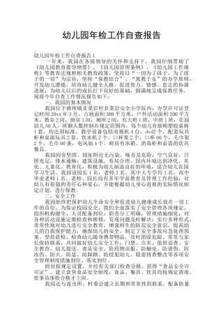 幼儿园年检工作自查报告