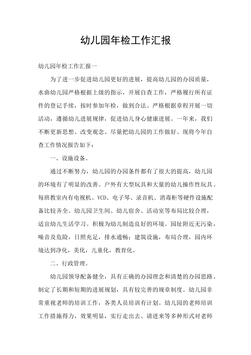 幼儿园年检工作汇报_第1页