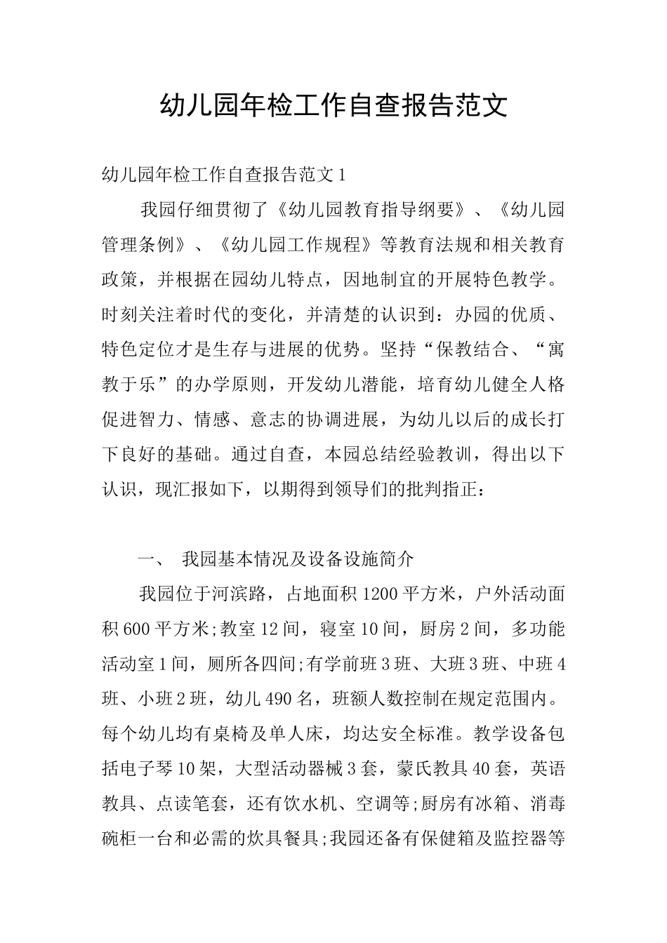幼儿园年检工作自查报告范文_第1页