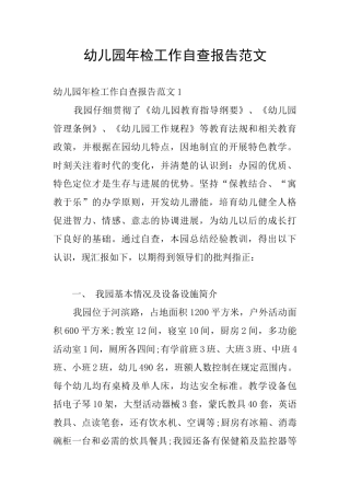 幼儿园年检工作自查报告范文
