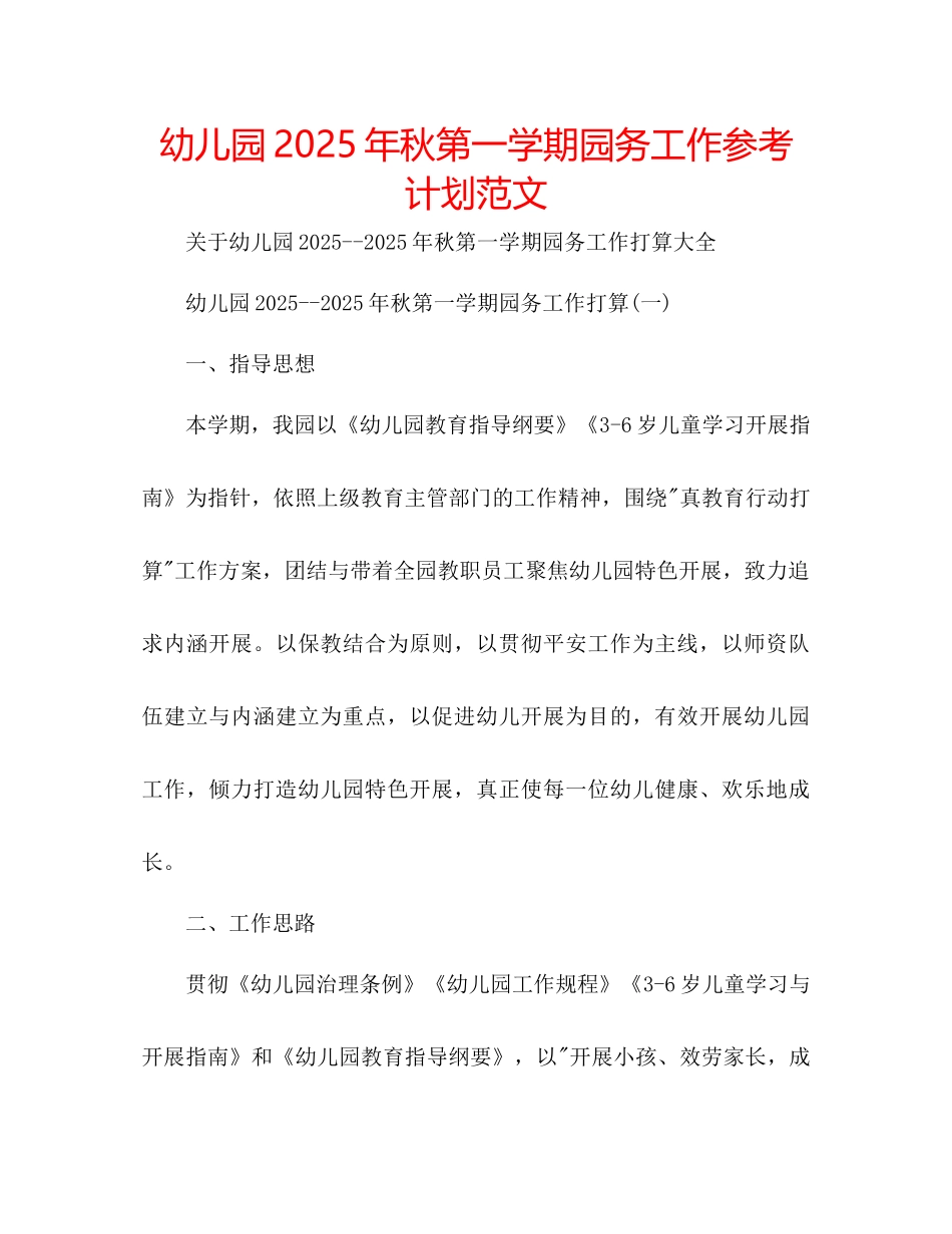 幼儿园年秋第一学期园务工作参考计划范文_第1页