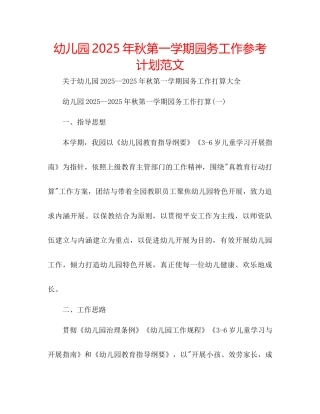 幼儿园年秋第一学期园务工作参考计划范文