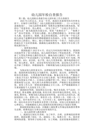 幼儿园年检自查报告