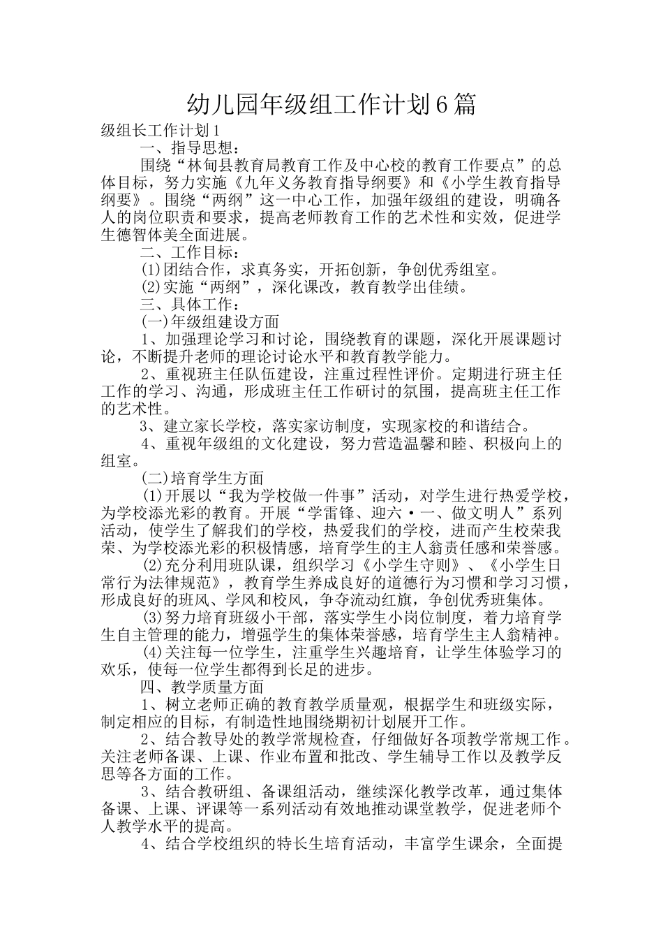 幼儿园年级组工作计划6篇_第1页