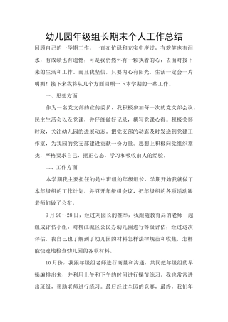 幼儿园年级组长期末个人工作总结