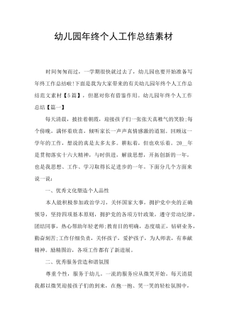 幼儿园年终个人工作总结素材