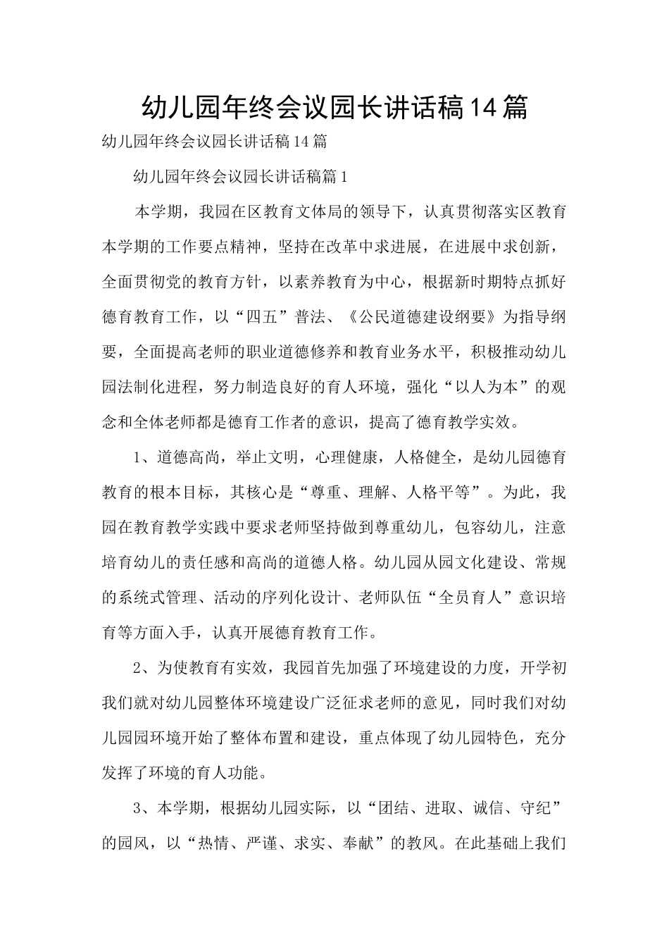 幼儿园年终会议园长讲话稿14篇_第1页