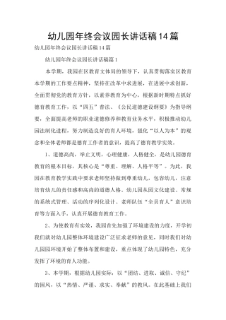 幼儿园年终会议园长讲话稿14篇