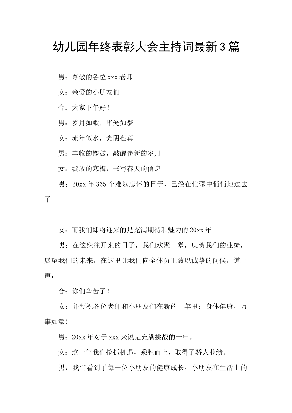 幼儿园年终表彰大会主持词最新3篇_第1页