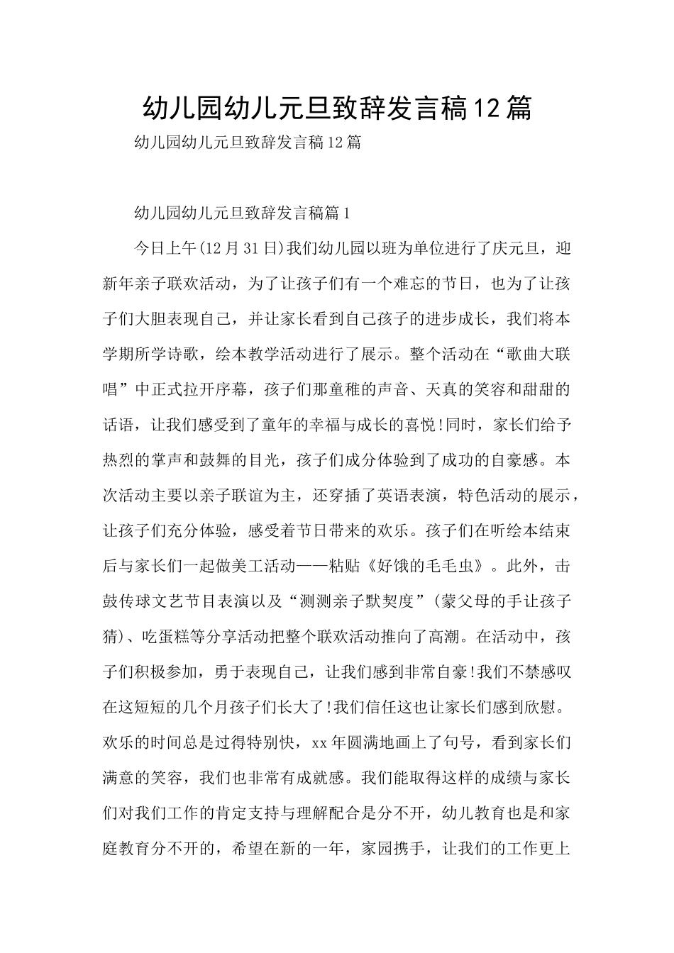幼儿园幼儿元旦致辞发言稿12篇_第1页