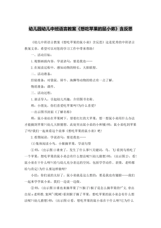 幼儿园幼儿中班语言教案《想吃苹果的鼠小弟》含反思