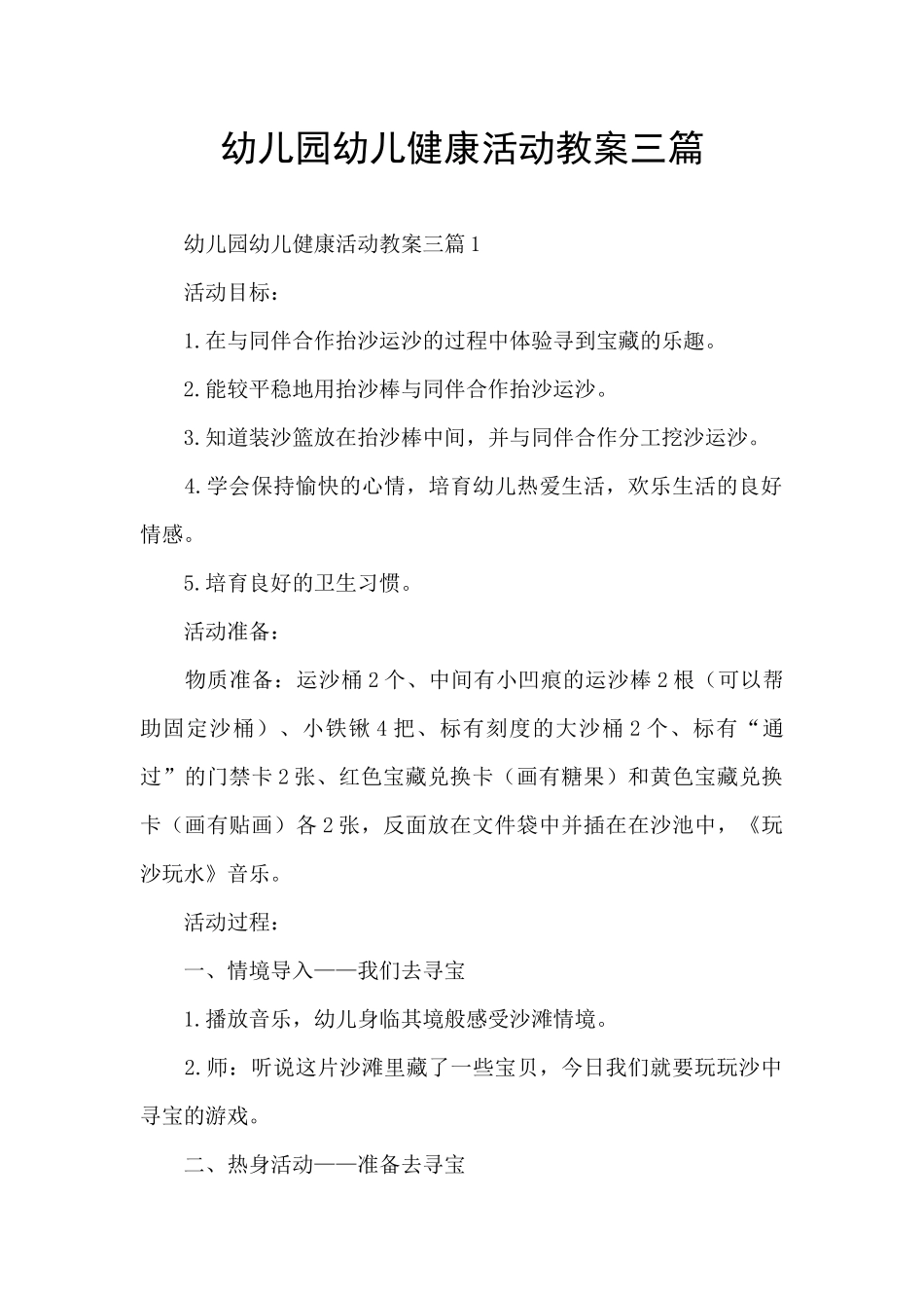幼儿园幼儿健康活动教案三篇_第1页