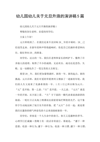 幼儿园幼儿关于元旦升旗的演讲稿5篇