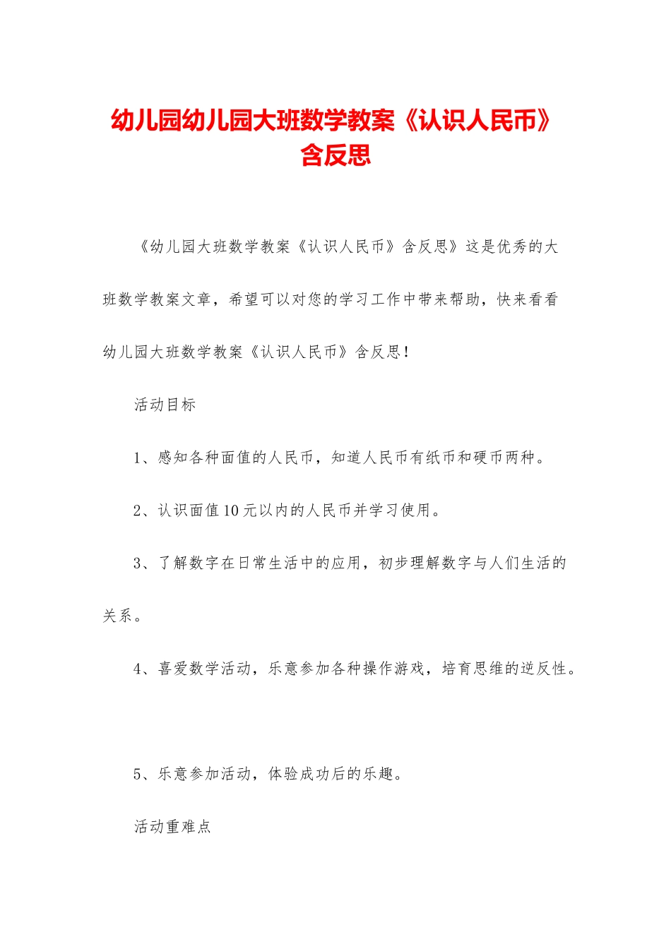 幼儿园幼儿园大班数学教案《认识人民币》含反思_第1页