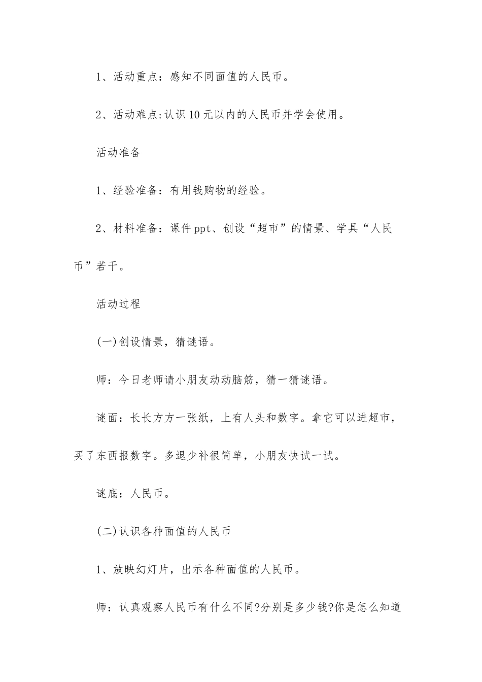 幼儿园幼儿园大班数学教案《认识人民币》含反思_第2页