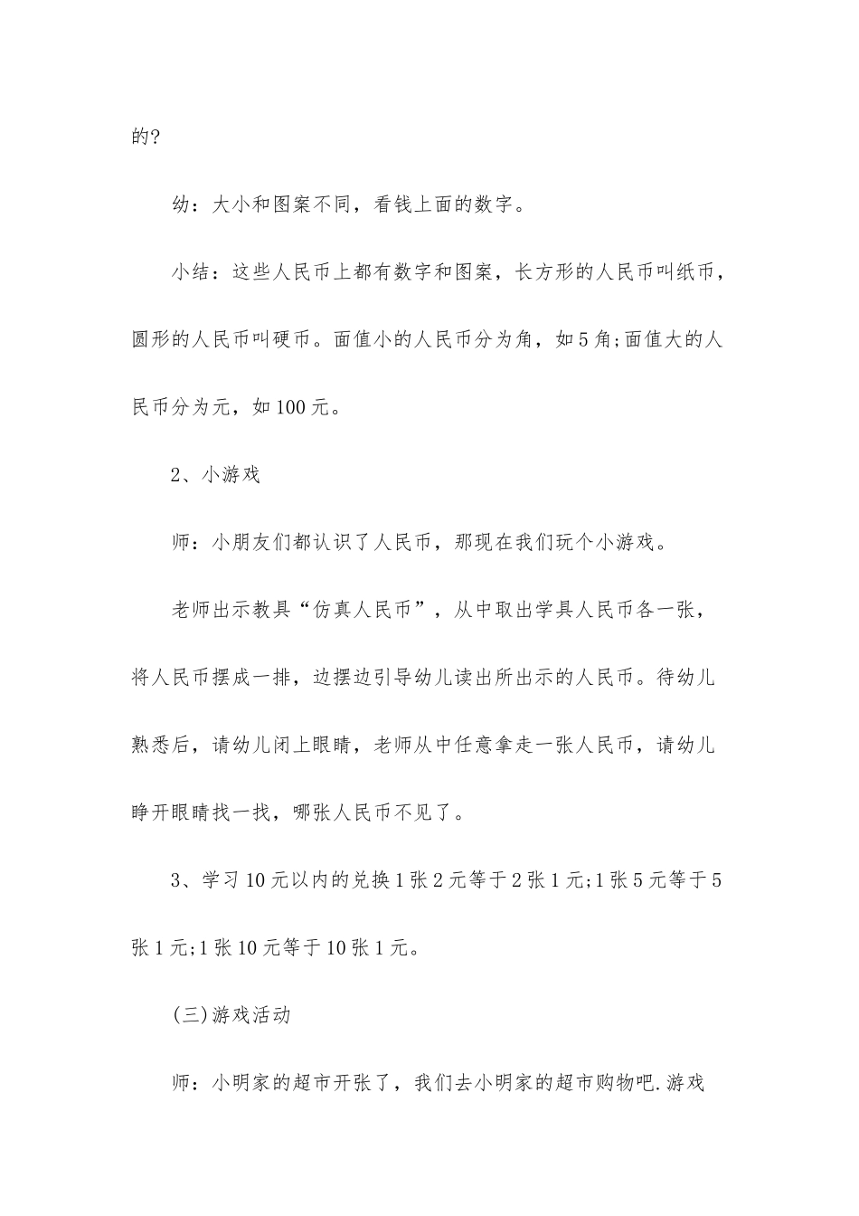 幼儿园幼儿园大班数学教案《认识人民币》含反思_第3页