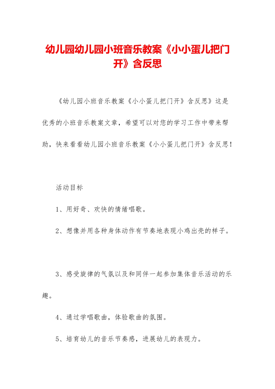 幼儿园幼儿园小班音乐教案《小小蛋儿把门开》含反思_第1页