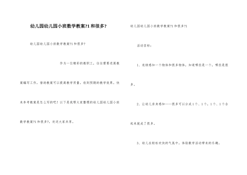 幼儿园幼儿园小班数学教案《1和许多》_第1页