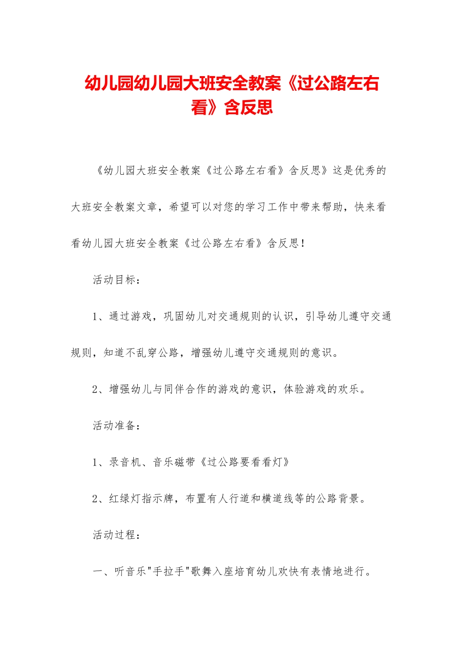 幼儿园幼儿园大班安全教案《过马路左右看》含反思_第1页