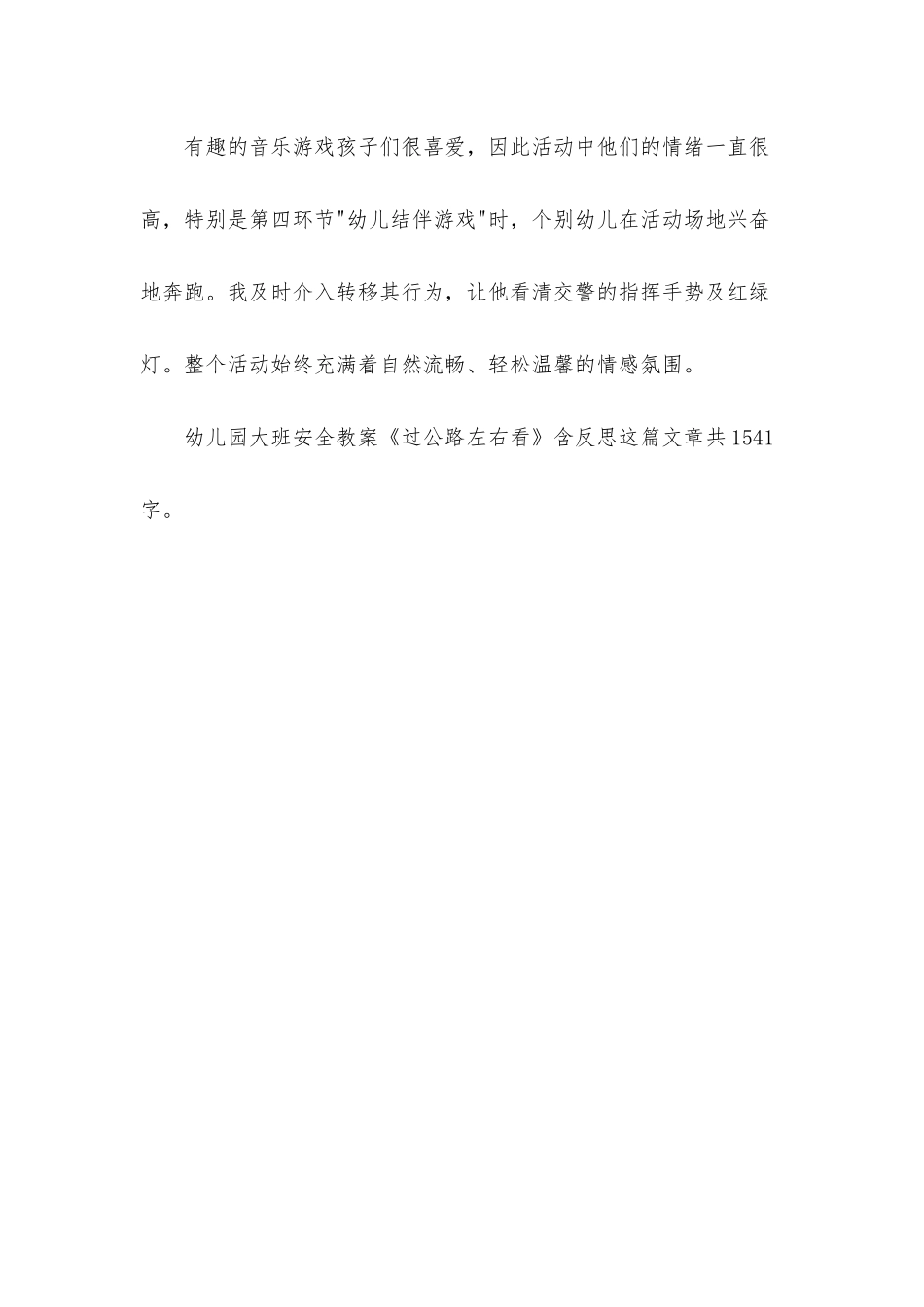 幼儿园幼儿园大班安全教案《过马路左右看》含反思_第3页