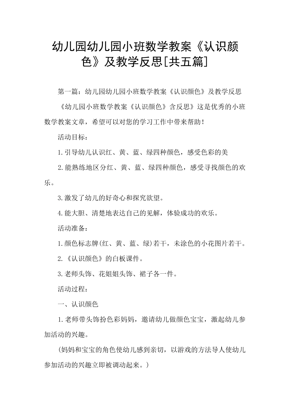 幼儿园幼儿园小班数学教案《认识颜色》及教学反思_第1页