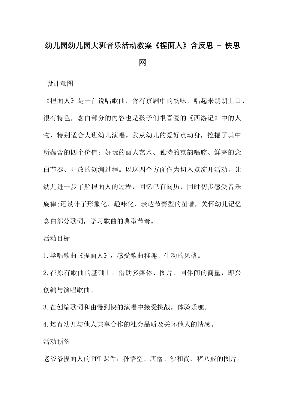 幼儿园幼儿园大班音乐活动教案《捏面人》含反思---快思网_第1页