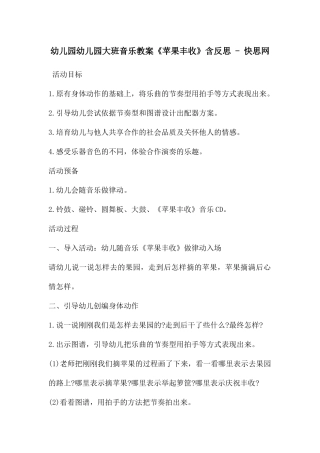 幼儿园幼儿园大班音乐教案《苹果丰收》含反思---快思网