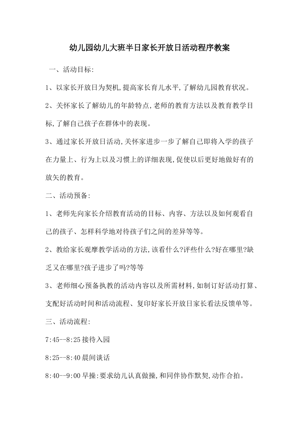 幼儿园幼儿大班半日家长开放日活动程序教案_第1页